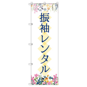 のぼり　Ｔ－００４４０＿振袖レンタル＿花　セット販売