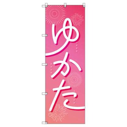 のぼり　Ｔ－００４４１＿浴衣＿ピンク　セット販売