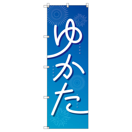 のぼり　Ｔ－００４４３＿浴衣＿青　セット販売