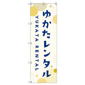 のぼり　Ｔ－００４４５＿浴衣レンタル＿黄　セット販売