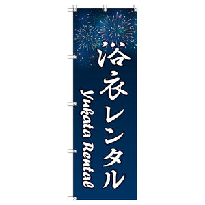 のぼり　Ｔ－００４４７＿浴衣レンタル＿花火　セット販売