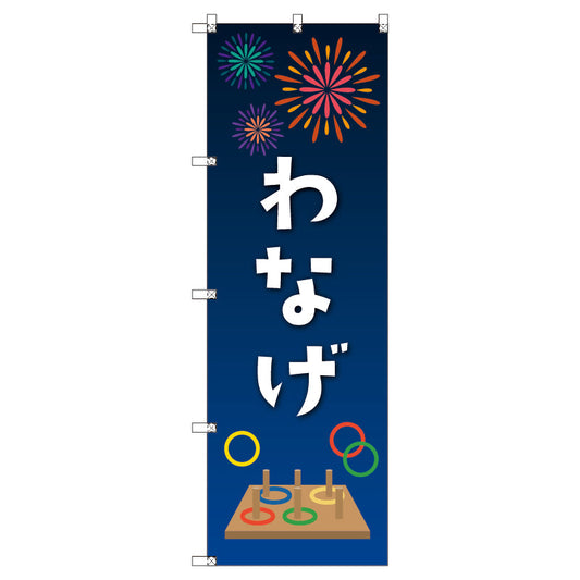のぼり　Ｔ－００４４８＿縁日イベント＿輪投げ　セット販売