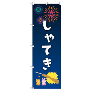 のぼり　Ｔ－００４４９＿縁日イベント＿射的　セット販売