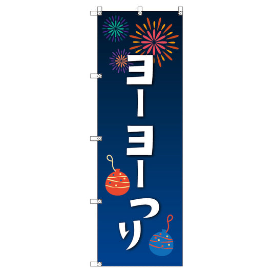 のぼり　Ｔ－００４５１＿縁日イベント＿ヨーヨー釣り　セット販売