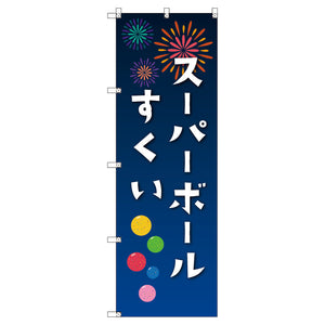 のぼり　Ｔ－００４５２＿縁日イベント＿スーパーボールすくい　セット販売