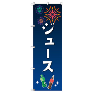 のぼり　Ｔ－００４５４＿縁日イベント＿ジュース　セット販売