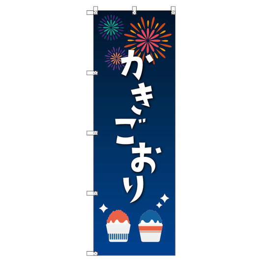 のぼり　Ｔ－００４５５＿縁日イベント＿かき氷　セット販売