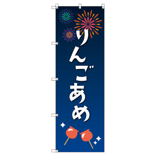 のぼり　Ｔ－００４５６＿縁日イベント＿りんご飴　セット販売