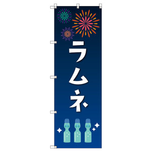 のぼり　Ｔ－００４５７＿縁日イベント＿ラムネ　セット販売
