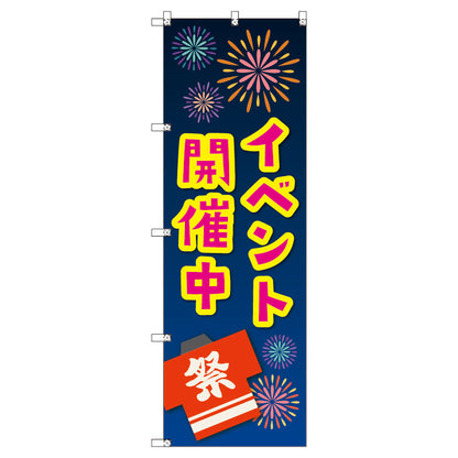 のぼり　Ｔ－００４５８＿イベント開催中＿紺　セット販売