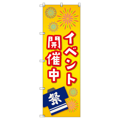 のぼり　Ｔ－００４５９＿イベント開催中＿黄色　セット販売