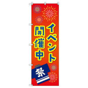 のぼり　Ｔ－００４６０＿イベント開催中＿赤　セット販売