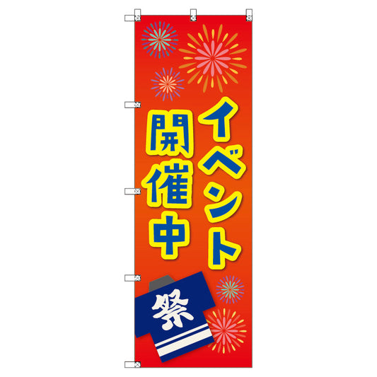 のぼり　Ｔ－００４６０＿イベント開催中＿赤　セット販売