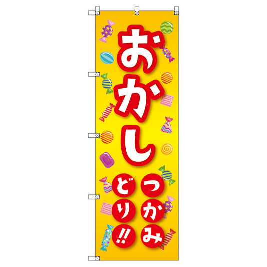 のぼり　Ｔ－００４６１＿おかしつかみ取り　セット販売