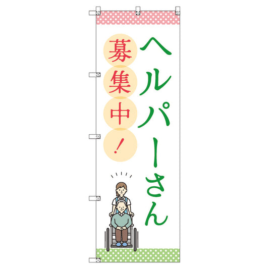 のぼり　Ｔ－００４６２＿ヘルパーさん募集中　セット販売