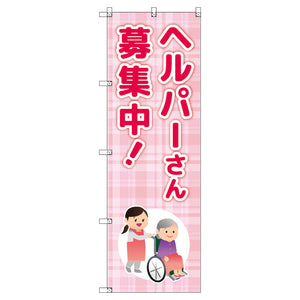 のぼり　Ｔ－００４６３＿ヘルパーさん募集中　セット販売