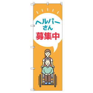 のぼり　Ｔ－００４６４＿ヘルパーさん募集中　セット販売
