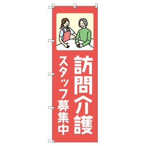 のぼり　Ｔ－００４６５＿訪問介護スタッフ募集中＿赤　セット販売