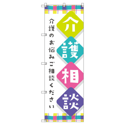 のぼり　Ｔ－００４６７＿介護相談　セット販売