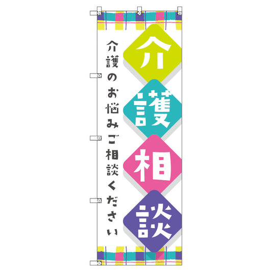 のぼり　Ｔ－００４６７＿介護相談　セット販売