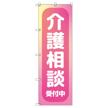 のぼり　Ｔ－００４６８＿介護相談受付中＿ピンク　セット販売