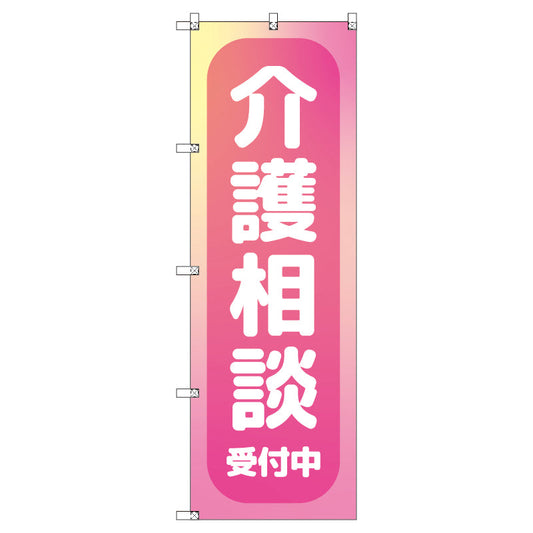 のぼり　Ｔ－００４６８＿介護相談受付中＿ピンク　セット販売