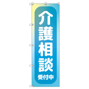 のぼり　Ｔ－００４６９＿介護相談受付中＿水色　セット販売