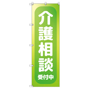 のぼり　Ｔ－００４７０＿介護相談受付中＿黄緑　セット販売