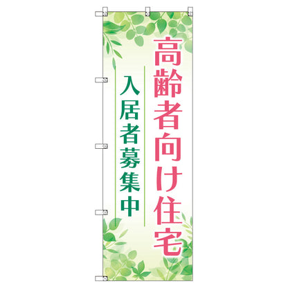 のぼり　Ｔ－００４７１＿高齢者向け住宅入居者募集中０１　セット販売