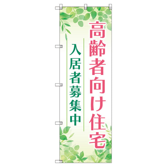 のぼり　Ｔ－００４７１＿高齢者向け住宅入居者募集中０１　セット販売