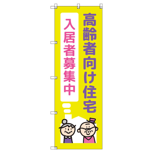のぼり　Ｔ－００４７２＿高齢者向け住宅入居者募集中０２　セット販売