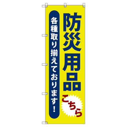 のぼり　Ｔ－００４７３＿防災用品こちら　セット販売