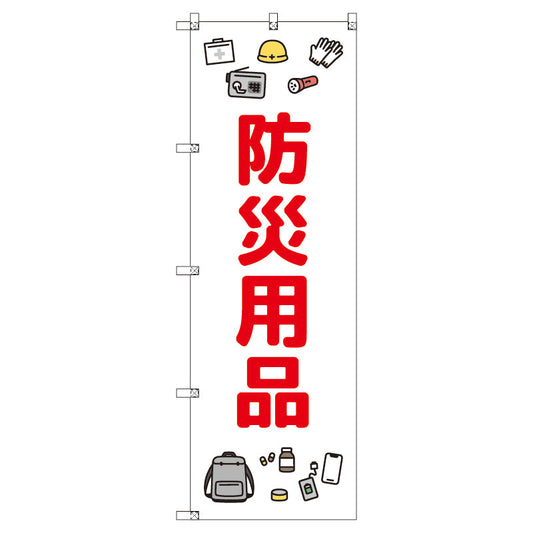 のぼり　Ｔ－００４７４＿防災用品　セット販売