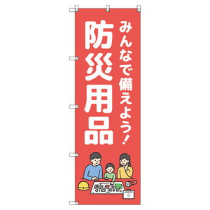 のぼり　Ｔ－００４７５＿みんなで備えよう防災用品　セット販売