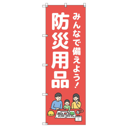 のぼり　Ｔ－００４７５＿みんなで備えよう防災用品　セット販売