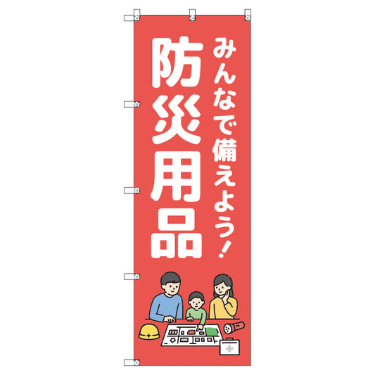 のぼり　Ｔ－００４７５＿みんなで備えよう防災用品　セット販売