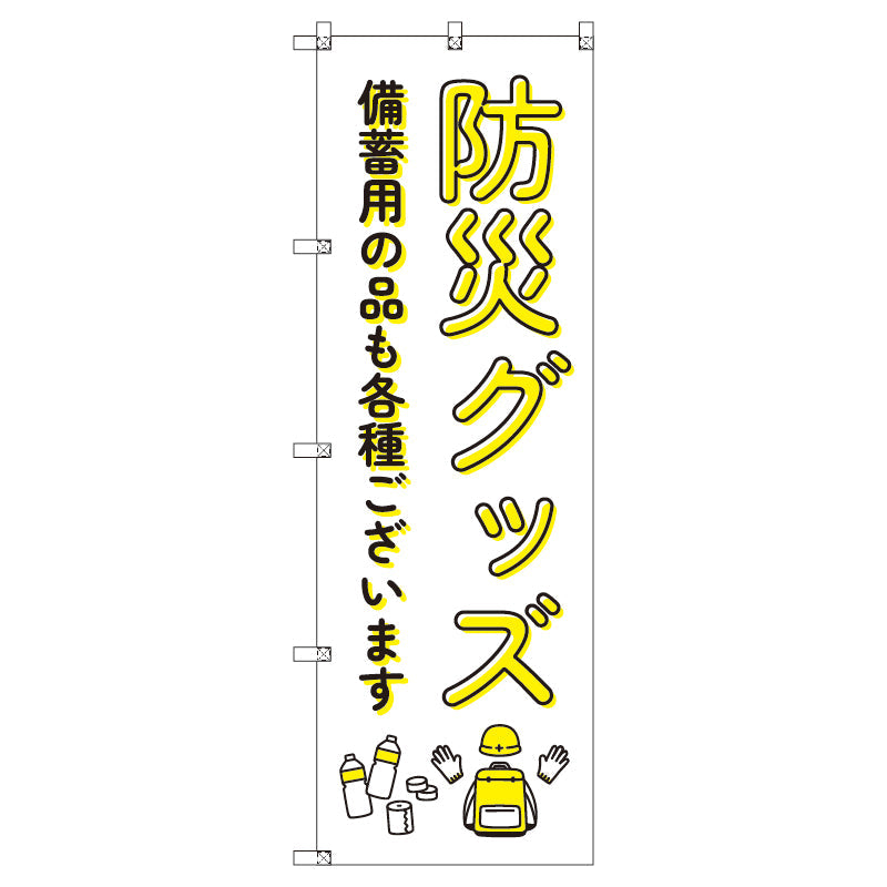 のぼり　Ｔ－００４７６＿防災グッズ備蓄用の品　セット販売
