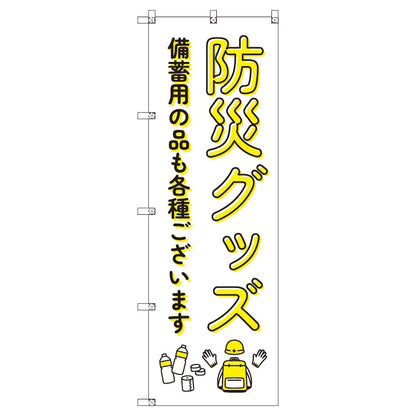 のぼり　Ｔ－００４７６＿防災グッズ備蓄用の品　セット販売