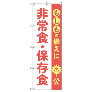のぼり　Ｔ－００４７８＿もしもの備えに非常食・保存食　セット販売