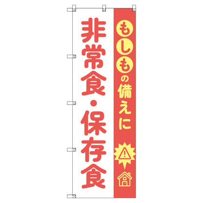 のぼり　Ｔ－００４７８＿もしもの備えに非常食・保存食　セット販売