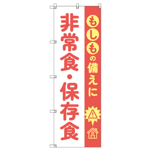 のぼり　Ｔ－００４７８＿もしもの備えに非常食・保存食　セット販売
