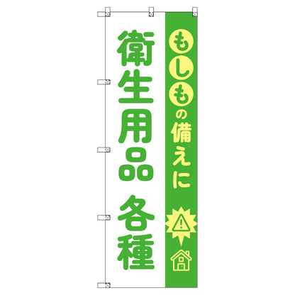 のぼり　Ｔ－００４８０＿もしもの備えに衛生用品各種　セット販売