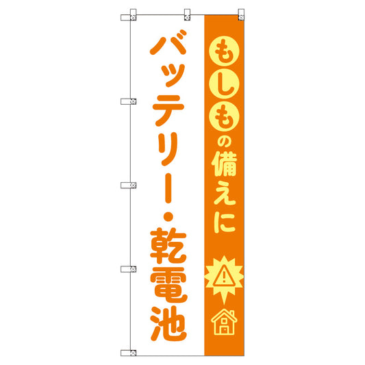のぼり　Ｔ－００４８１＿もしもの備えにバッテリー・乾電池　セット販売