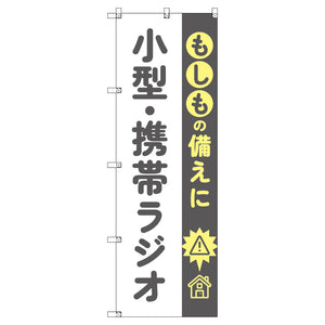 のぼり　Ｔ－００４８２＿もしもの備えに小型・携帯ラジオ　セット販売