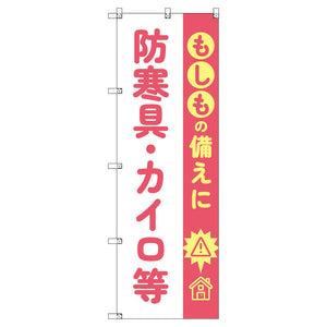 のぼり　Ｔ－００４８３＿もしもの備えに防寒具・カイロ等　セット販売
