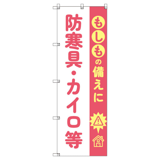のぼり　Ｔ－００４８３＿もしもの備えに防寒具・カイロ等　セット販売