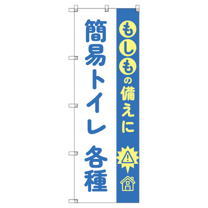 のぼり　Ｔ－００４８４＿もしもの備えに簡易トイレ各種　セット販売