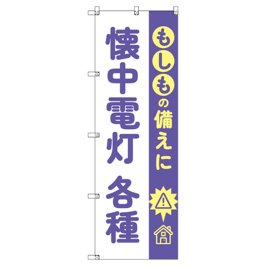 のぼり　Ｔ－００４８５＿もしもの備えに懐中電灯各種　セット販売