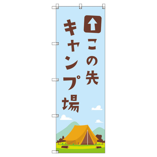 のぼり　Ｔ－００４８６＿この先キャンプ場　セット販売