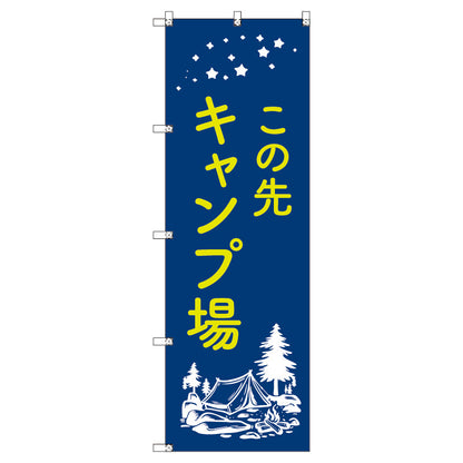 のぼり　Ｔ－００４８７＿この先キャンプ場　セット販売